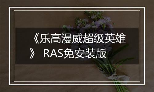 《乐高漫威超级英雄》 RAS免安装版