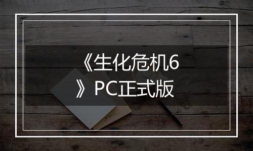 《生化危机6》PC正式版