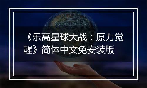 《乐高星球大战：原力觉醒》简体中文免安装版