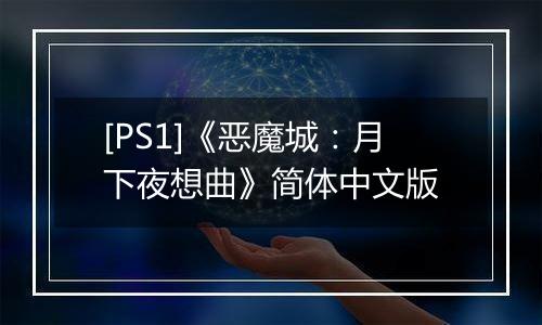 [PS1]《恶魔城：月下夜想曲》简体中文版