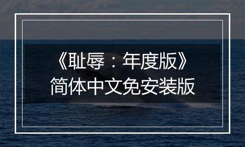 《耻辱：年度版》简体中文免安装版