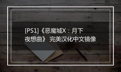 [PS1]《恶魔城X：月下夜想曲》 完美汉化中文镜像