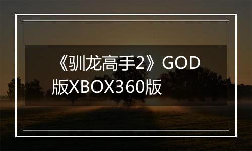 《驯龙高手2》GOD版XBOX360版