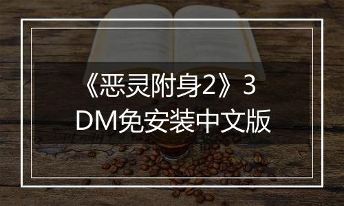 《恶灵附身2》3DM免安装中文版
