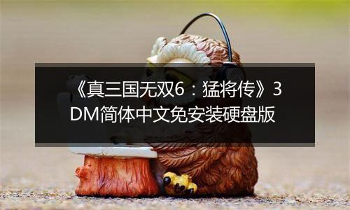 《真三国无双6：猛将传》3DM简体中文免安装硬盘版