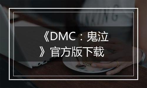 《DMC：鬼泣》官方版下载