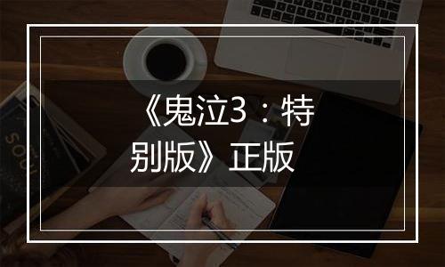《鬼泣3：特别版》正版