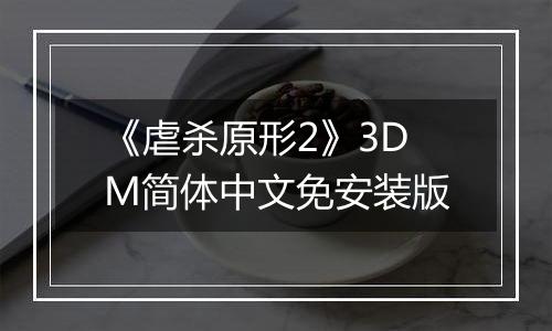 《虐杀原形2》3DM简体中文免安装版