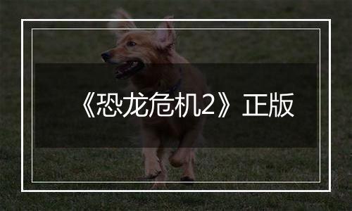 《恐龙危机2》正版