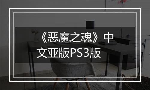 《恶魔之魂》中文亚版PS3版