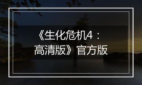 《生化危机4：高清版》官方版