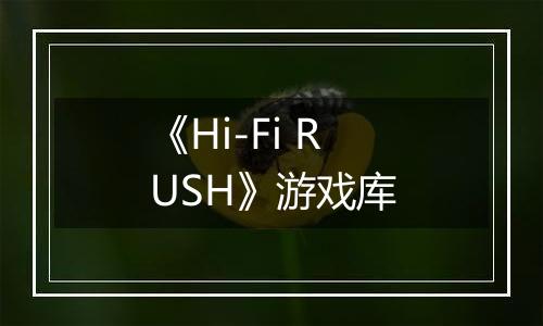 《Hi-Fi RUSH》游戏库
