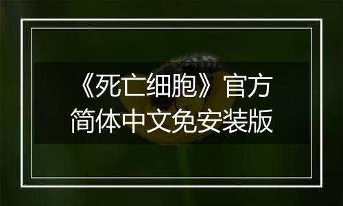《死亡细胞》官方简体中文免安装版