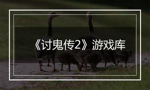 《讨鬼传2》游戏库