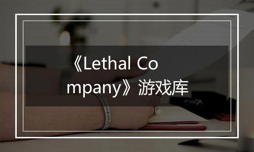 《Lethal Company》游戏库