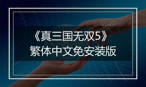 《真三国无双5》繁体中文免安装版