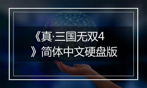 《真·三国无双4》简体中文硬盘版
