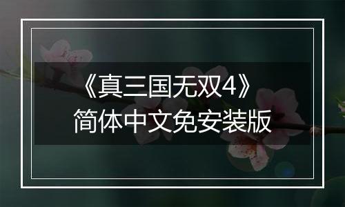 《真三国无双4》 简体中文免安装版