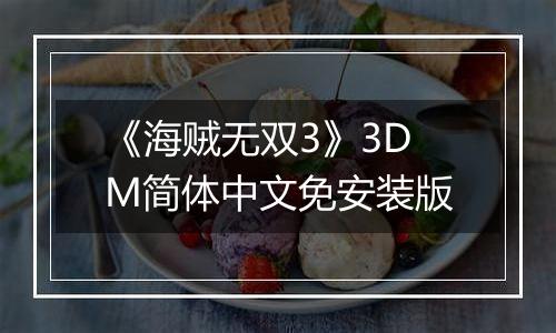 《海贼无双3》3DM简体中文免安装版