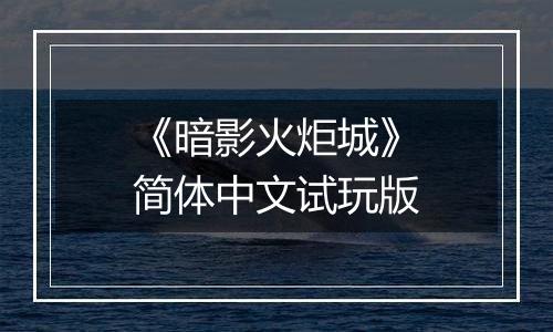《暗影火炬城》简体中文试玩版