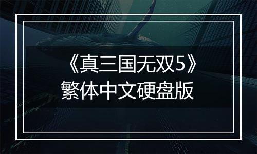 《真三国无双5》繁体中文硬盘版