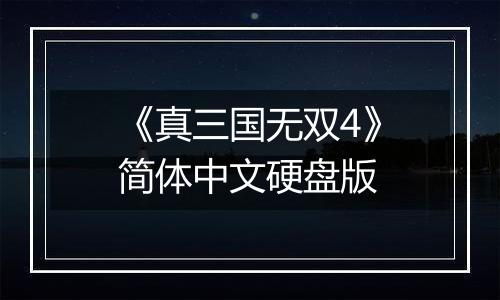 《真三国无双4》简体中文硬盘版