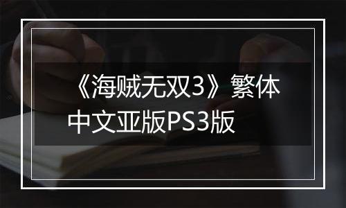 《海贼无双3》繁体中文亚版PS3版