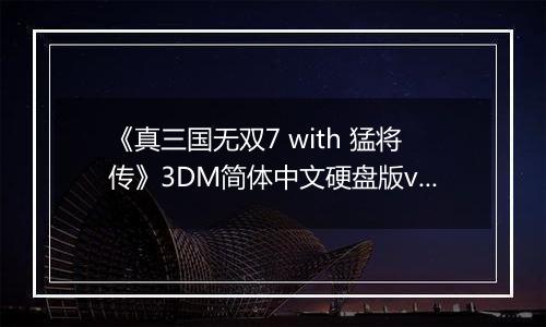 《真三国无双7 with 猛将传》3DM简体中文硬盘版v2.0