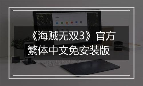 《海贼无双3》官方繁体中文免安装版