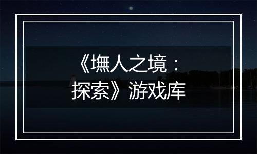 《墲人之境：探索》游戏库