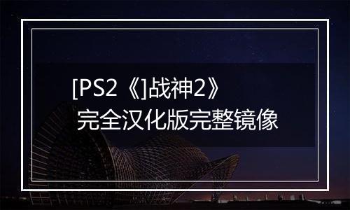 [PS2《]战神2》 完全汉化版完整镜像