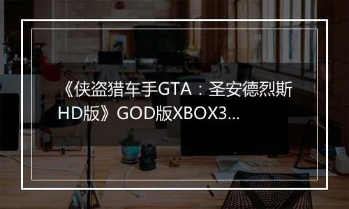 《侠盗猎车手GTA：圣安德烈斯HD版》GOD版XBOX360版
