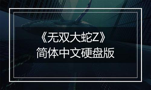 《无双大蛇Z》简体中文硬盘版