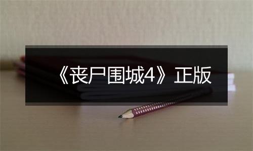 《丧尸围城4》正版