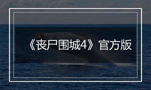 《丧尸围城4》官方版