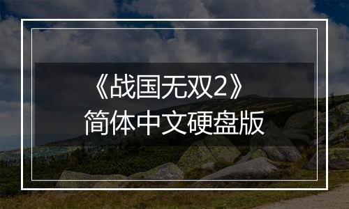 《战国无双2》简体中文硬盘版