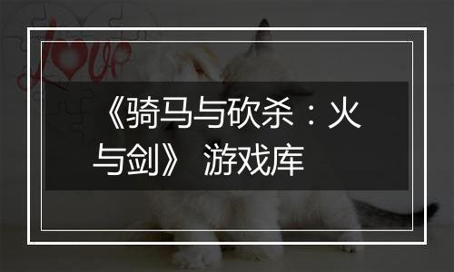 《骑马与砍杀：火与剑》 游戏库