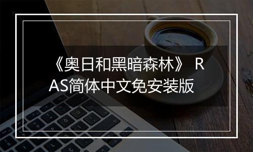 《奥日和黑暗森林》 RAS简体中文免安装版