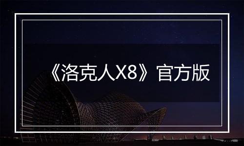 《洛克人X8》官方版