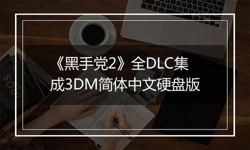 《黑手党2》全DLC集成3DM简体中文硬盘版
