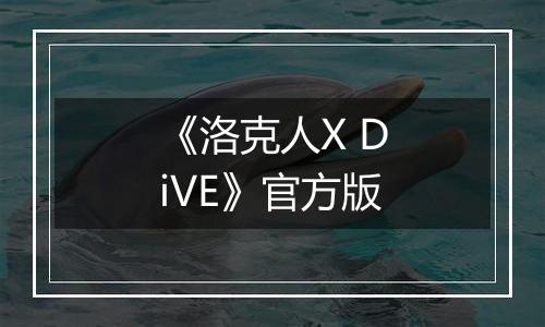 《洛克人X DiVE》官方版