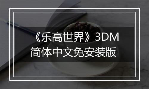 《乐高世界》3DM简体中文免安装版