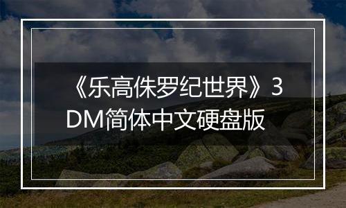 《乐高侏罗纪世界》3DM简体中文硬盘版