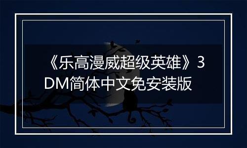《乐高漫威超级英雄》3DM简体中文免安装版