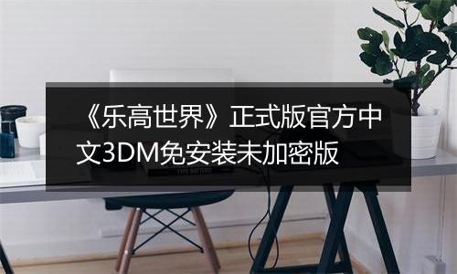 《乐高世界》正式版官方中文3DM免安装未加密版