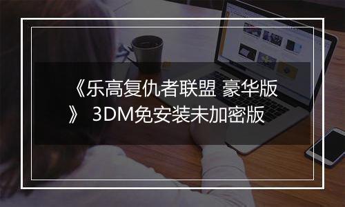 《乐高复仇者联盟 豪华版》 3DM免安装未加密版