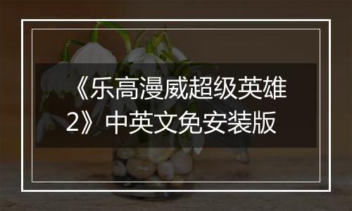 《乐高漫威超级英雄2》中英文免安装版