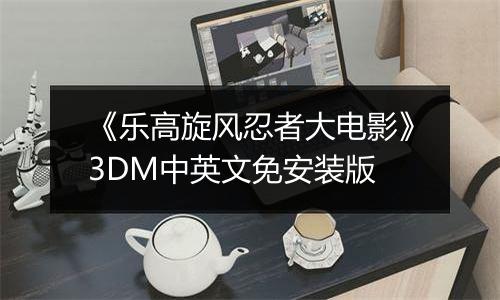 《乐高旋风忍者大电影》3DM中英文免安装版