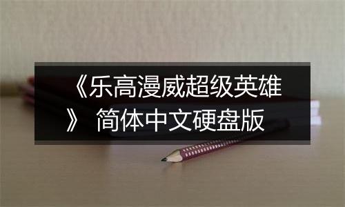 《乐高漫威超级英雄》 简体中文硬盘版