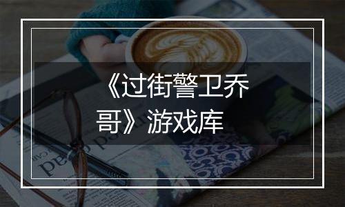 《过街警卫乔哥》游戏库